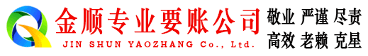 太平金顺清债公司